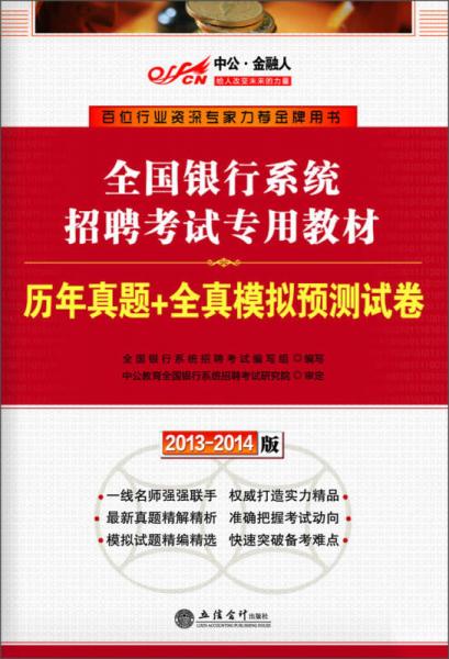 中公·金融人·2013-2014全国银行系统招聘考试专用教材：历年真题+全真模拟预测试卷