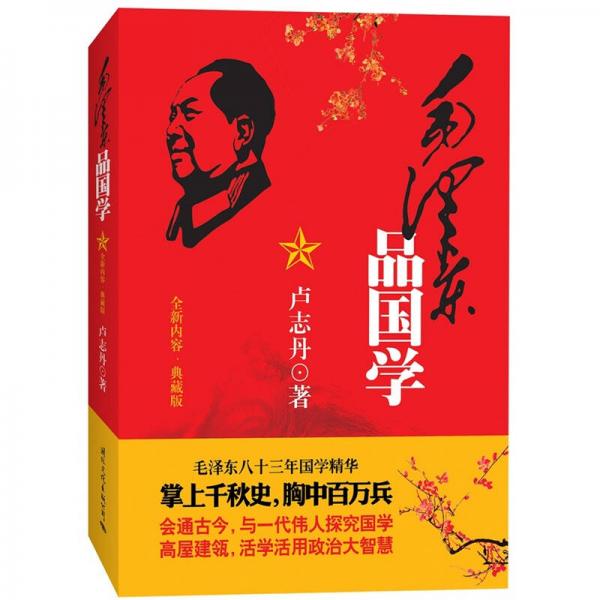 毛泽东品国学（全新内容·典藏版）
