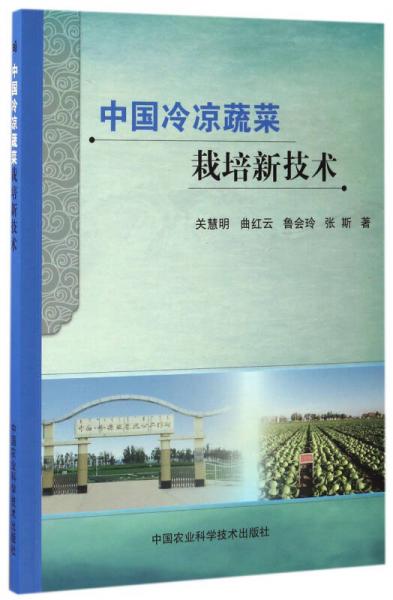 中國(guó)冷涼蔬菜栽培新技術(shù)