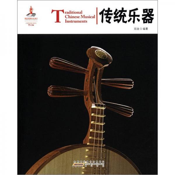 中国红：传统乐器（汉英对照）