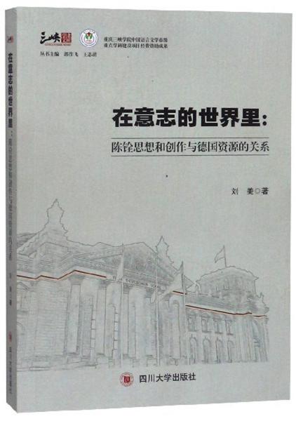 在意志的世界里：陳銓思想和創(chuàng)作與德國資源的關(guān)系