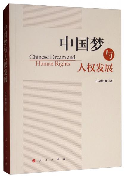 中国梦与人权发展