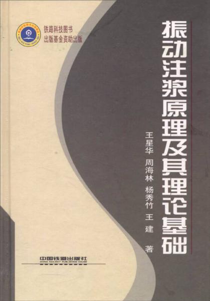 振動注漿原理及其理論基礎
