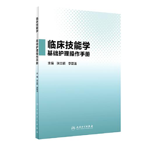 臨床技能學——基礎護理操作手冊（創(chuàng)新教材/配增值）