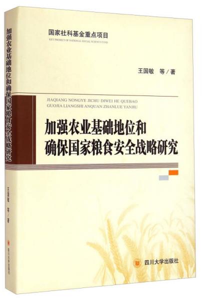 加強農(nóng)業(yè)基礎(chǔ)地位和確保國家糧食安全戰(zhàn)略研究