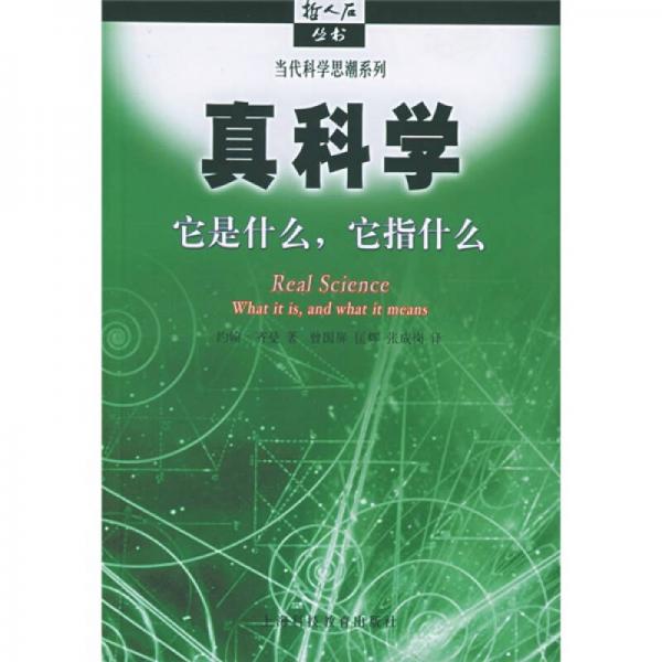 真科學