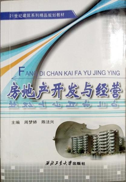房地產(chǎn)開發(fā)與經(jīng)營
