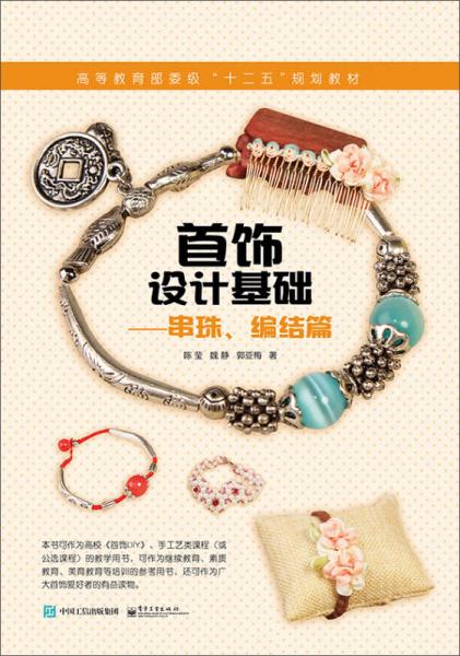首飾設(shè)計基礎(chǔ) 串珠、編結(jié)篇
