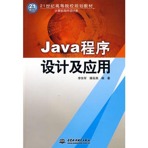 Java程序設(shè)計(jì)及應(yīng)用 (21世紀(jì)高等院校規(guī)劃教材-計(jì)算機(jī)程序設(shè)計(jì)類)