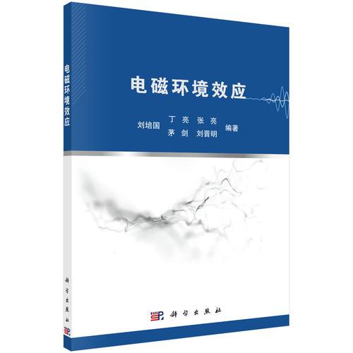 電磁環(huán)境效應(yīng)