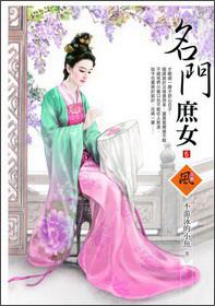 名門庶女（05）