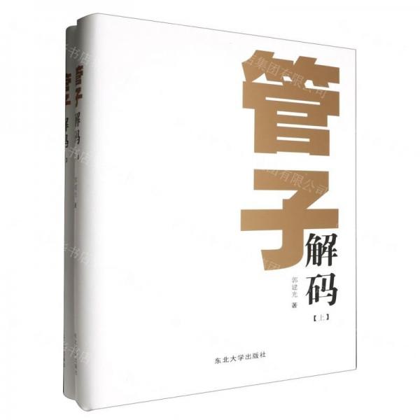 管子解碼(上下)(精)