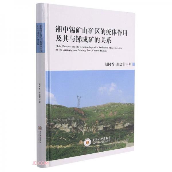 湘中錫礦山礦區(qū)的流體作用及其與銻成礦的關(guān)系(精)