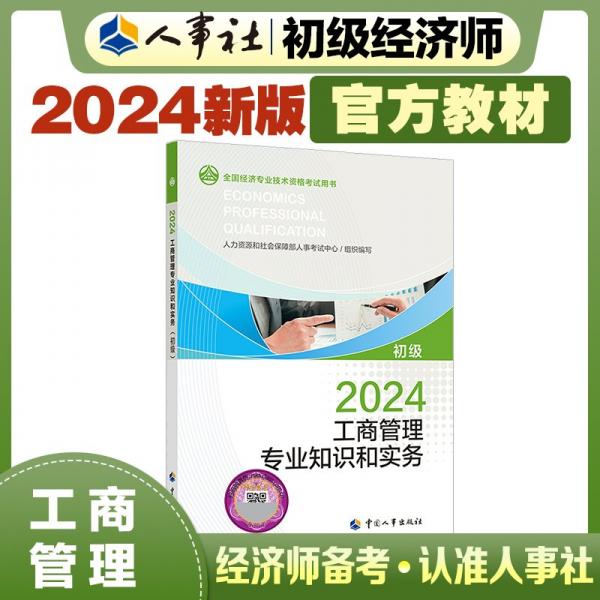 工商管理專業(yè)知識和實務(wù) 初級 2024 人力資源和社會保障部人事考試中心 編