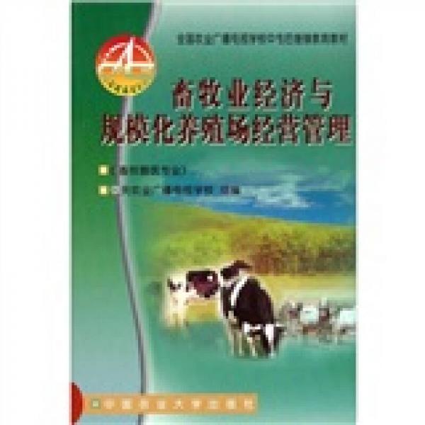 全国农业广播电视学校中专后继续教育教材：畜牧业经济与规模化养殖场经营管理（畜牧兽医专业）