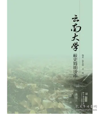 云南大學(xué)校史簡明讀本