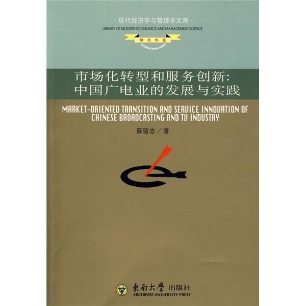 市場(chǎng)化轉(zhuǎn)型和服務(wù)創(chuàng)新:中國(guó)廣電業(yè)的發(fā)展與實(shí)踐