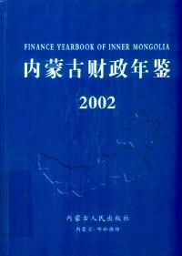 內(nèi)蒙古財政年鑒 . 2002