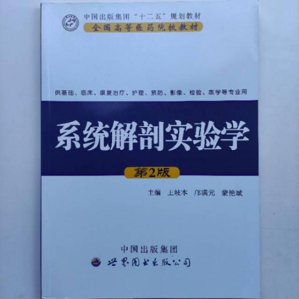 系統(tǒng)解剖實(shí)驗(yàn)學(xué)