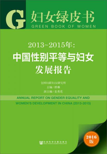 2013-2015年：中国性别平等与妇女发展报告（2016版）/妇女绿皮书