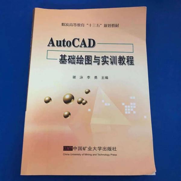 AutoCAD基础绘图与实训教程