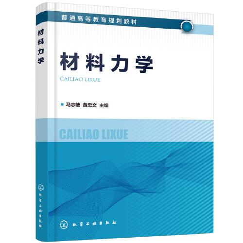 材料力學(xué)（馬志敏）