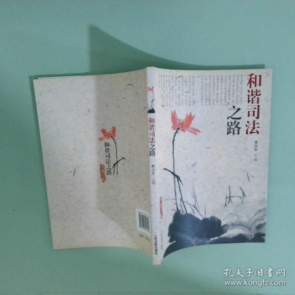 和諧司法之路