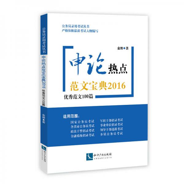 公务员录用考试丛书·2016申论热点范文宝典：优秀范文100篇