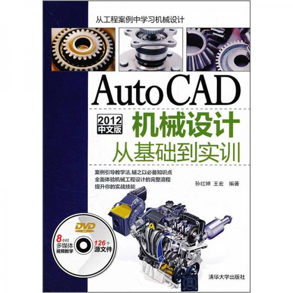 AutoCAD 2012中文版机械设计从基础到实训