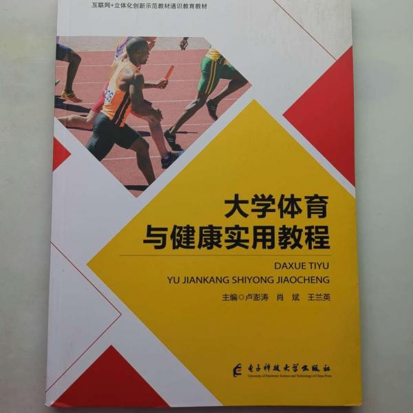 大學(xué)體育與健康實用教程 [盧澎濤, 肖斌, 王蘭英, 主編]