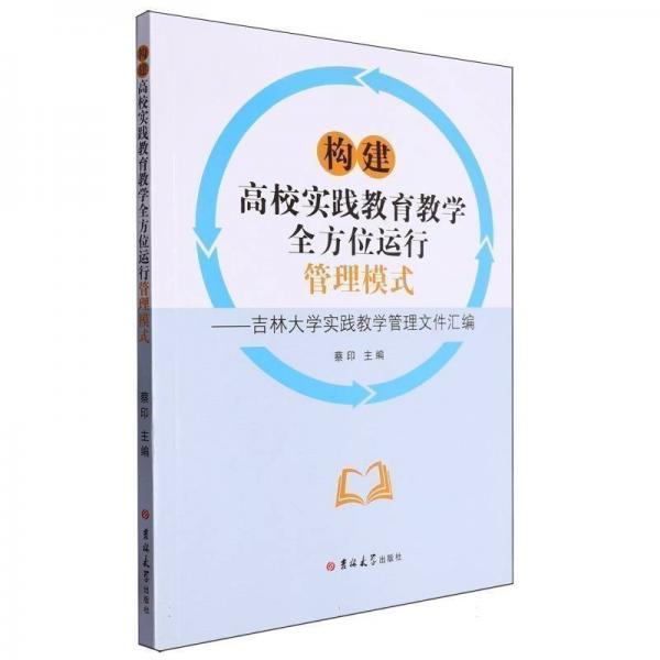 構建高校實踐教育教學全方位運行管理模式--吉林大學實踐教學管理文件匯編