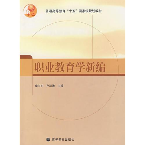 職業(yè)教育學(xué)新編