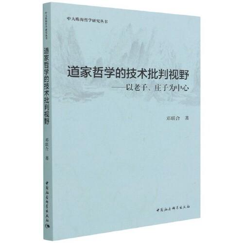 道家哲學(xué)的技術(shù)批判視野
