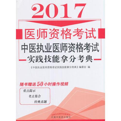 中医执业医师资格考试实践技能拿分考典