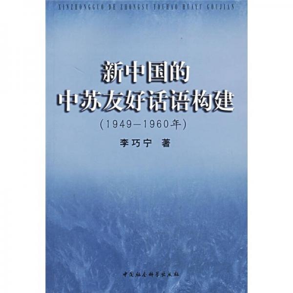 新中国的中苏友好话语构建（1949-1960）