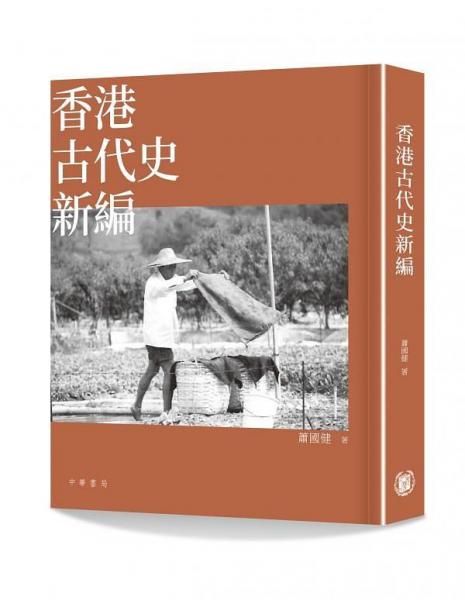 香港古代史新編