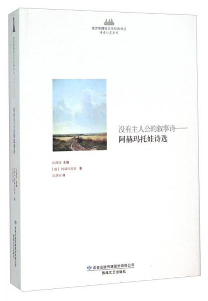 沒有主人公的敘事詩