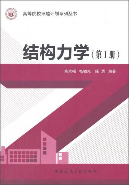 結(jié)構(gòu)力學(xué)
