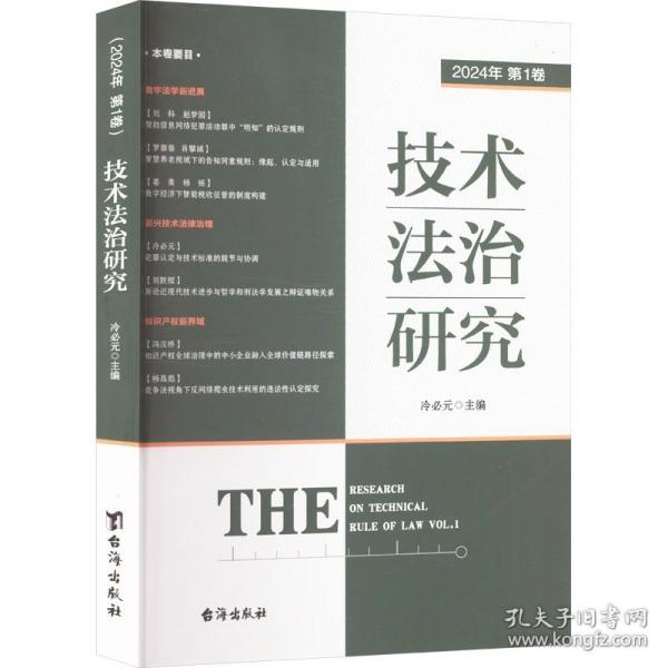 技術(shù)法治研究 2024年