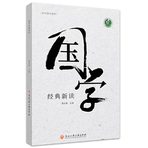 國學(xué)經(jīng)典新讀