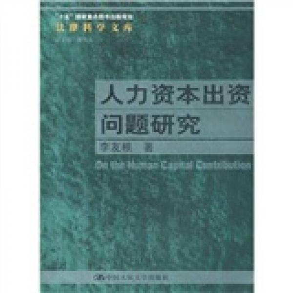 人力資本出資問(wèn)題研究