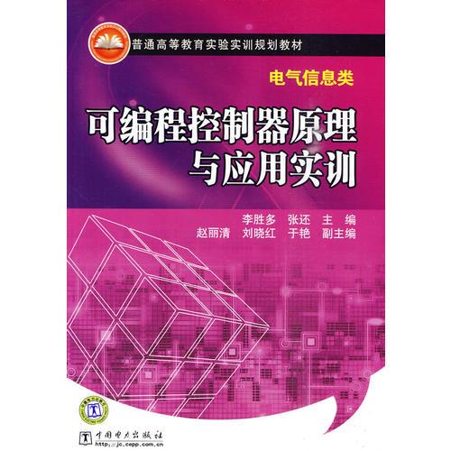 普通高等教育實(shí)驗(yàn)實(shí)訓(xùn)規(guī)劃教材（電氣信息類） 可編程控制器原理與應(yīng)用實(shí)訓(xùn)