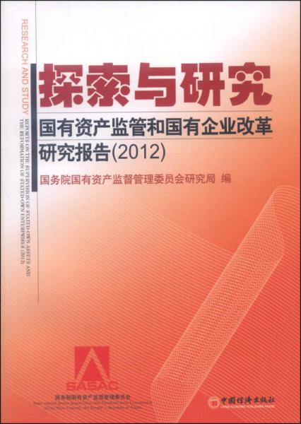 探索与研究：国有资产监管和国有企业改革研究报告（2012）