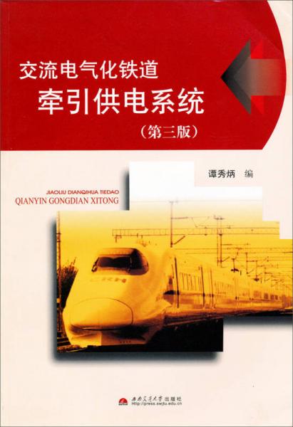 交流電氣化鐵道牽引供電系統(tǒng)（第3版）
