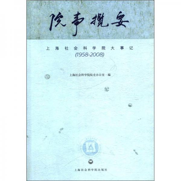院事攬要（上海社會(huì)科學(xué)院大事記·1958-2008）