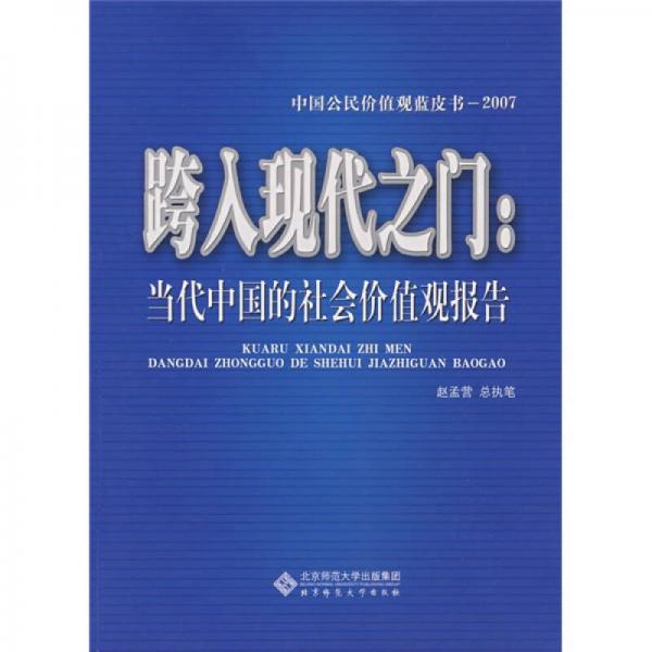 跨入现代之门：当代中国的社会价值观报告