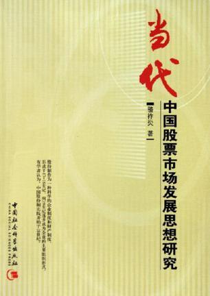 當(dāng)代中國股票市場發(fā)展思想研究