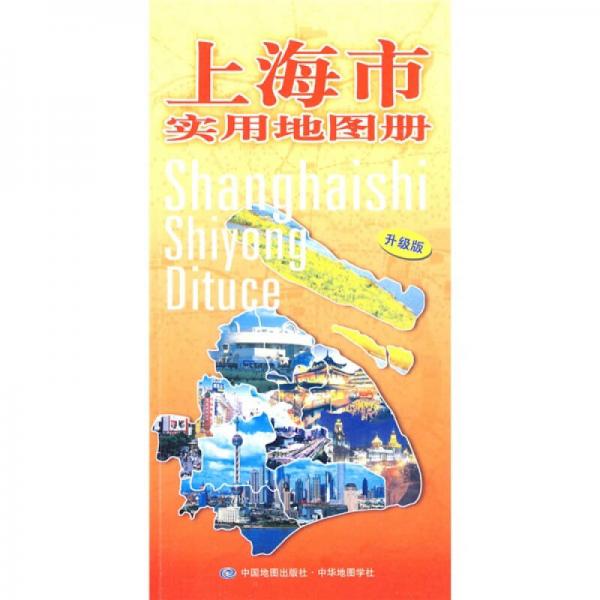 上海市实用地图册