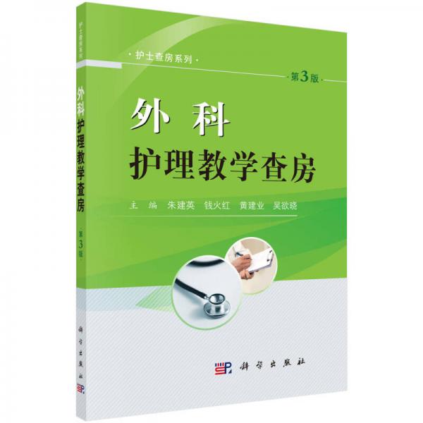外科護(hù)理教學(xué)查房（第3版)