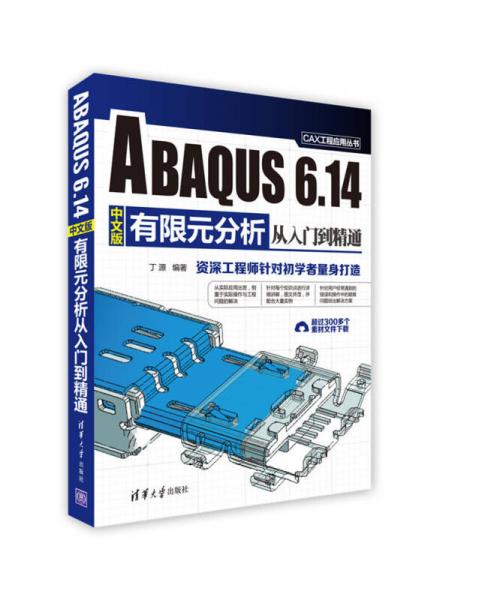 ABAQUS 614中文版有限元分析从入门到精通/CAX工程应用丛书